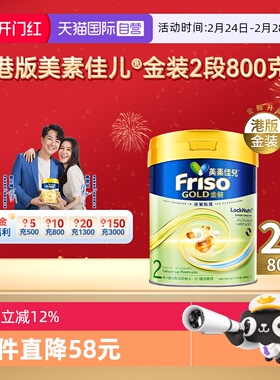 【自营】Friso港版金装美素佳儿6HMO结构+MLC乳脂配方2段800g*2罐