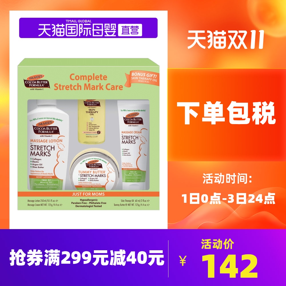 【直营】帕玛氏 Palmer’s 妈妈产前产后妊娠纹修护礼盒套装