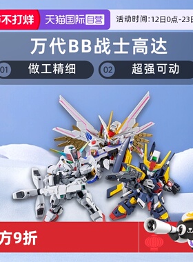 【自营】万代 SDCS BB战士RX-78非凡强袭自由 夜莺 Z高达拼装模型