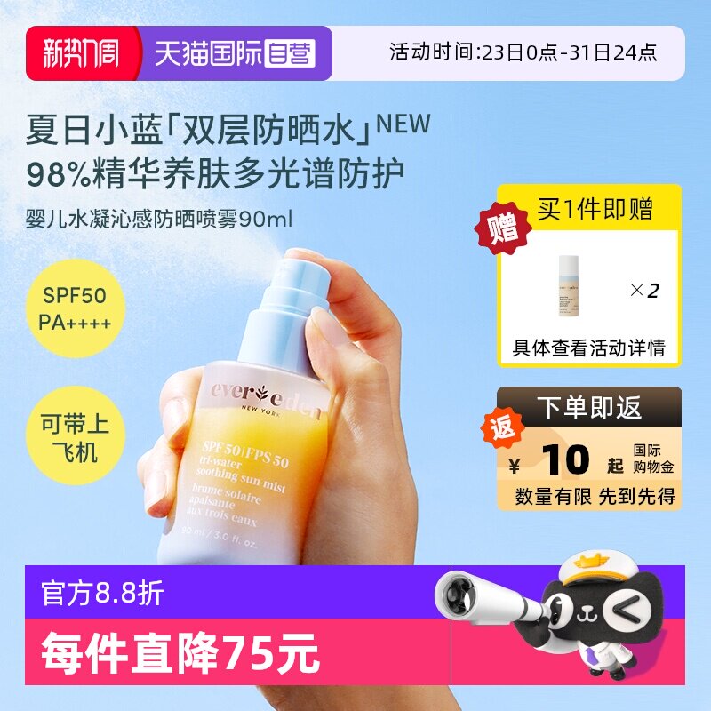 【自营】Evereden夏季儿童水感舒适抗光损高倍防晒喷雾SPF50 90ml