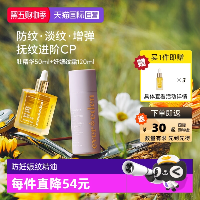 Evereden孕妇淡妊娠纹精华乳霜cp