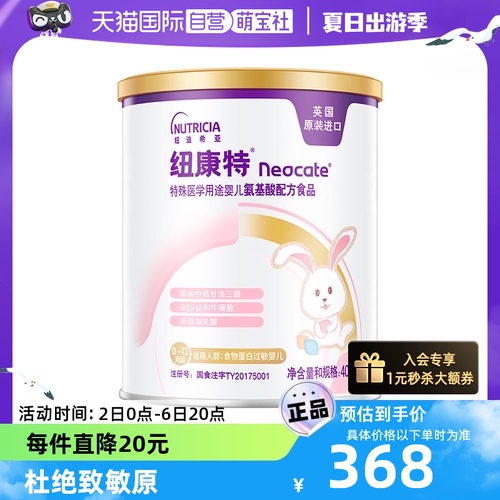 【自营】纽康特Neocate）特殊医学婴儿氨基酸配方粉400g0-12个月