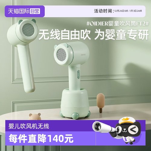 德国OIDIRE婴儿无线吹风机吹屁屁