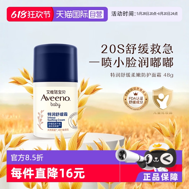 【自营】Aveeno/艾维诺婴儿面霜 48g宝宝滋润燕麦润肤乳舒缓保湿