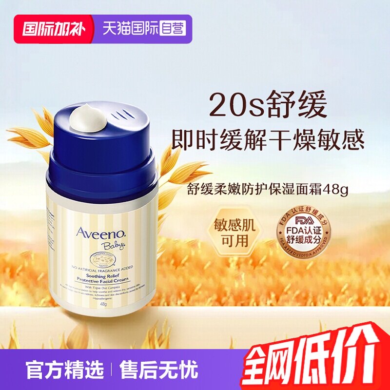 【自营】Aveeno诺艾惟诺燕麦面霜 48g儿童宝宝润肤乳保湿护肤滋润