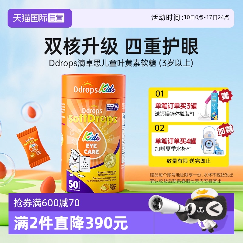 Ddrops滴卓思叶黄素软糖保护视力