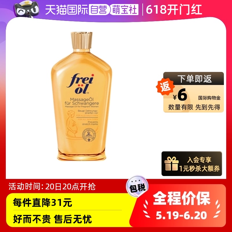 【自营】德国进口freiol福来油孕妇身体油淡化妊娠纹按摩油125ml