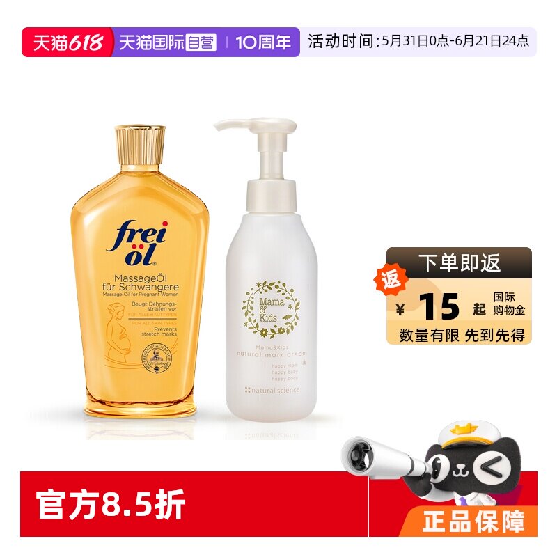 【自营】Freiol福来抚纹按摩油125ml+淡妊娠纹乳霜150g