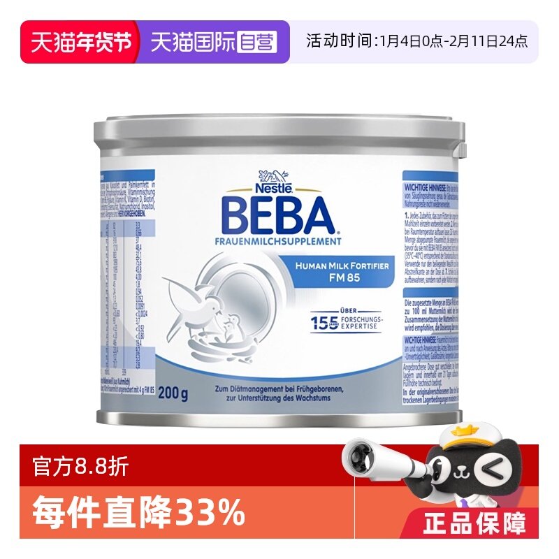 【自营】德国雀巢BEBA 贝巴FM85早产儿新生儿水解母乳强化剂200g,婴童奶粉,早产/低出生体重奶粉,淘宝优惠券,粉丝福利购,淘宝优惠卷