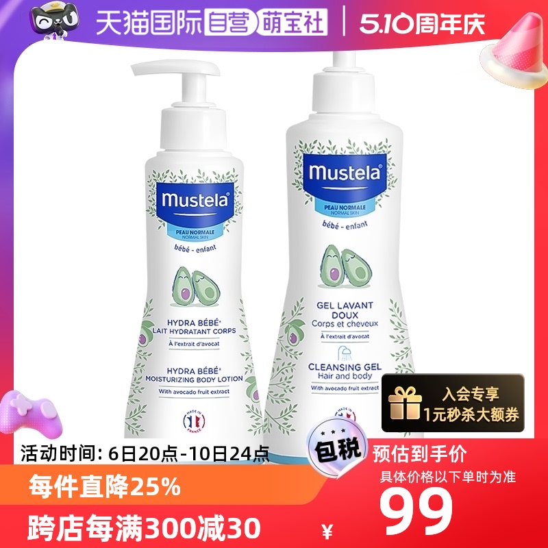 【自营】妙思乐Mustela法国进口洗发沐浴露500ml+保湿润肤乳30