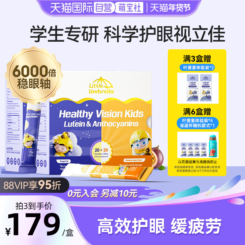 【自营】新西兰小小伞学生叶黄素有机护眼滤蓝光青少年视力40条,婴童食品,叶黄素,淘宝优惠券,粉丝福利购,淘宝优惠卷