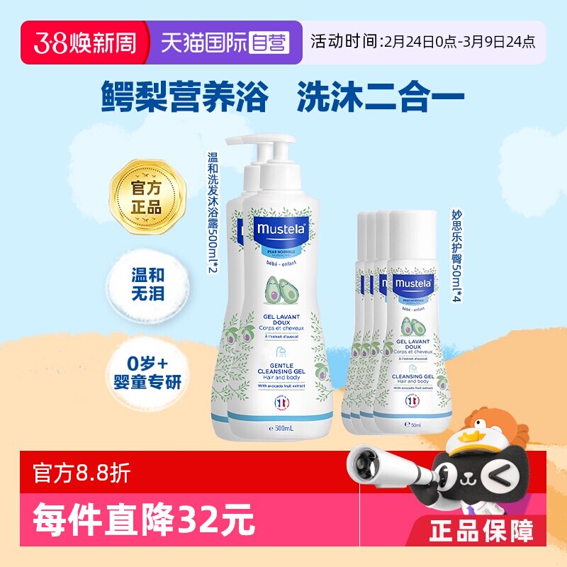 【自营】Mustela妙思乐婴幼儿温和洗发沐浴露2合1 500ml*2+50ml*4