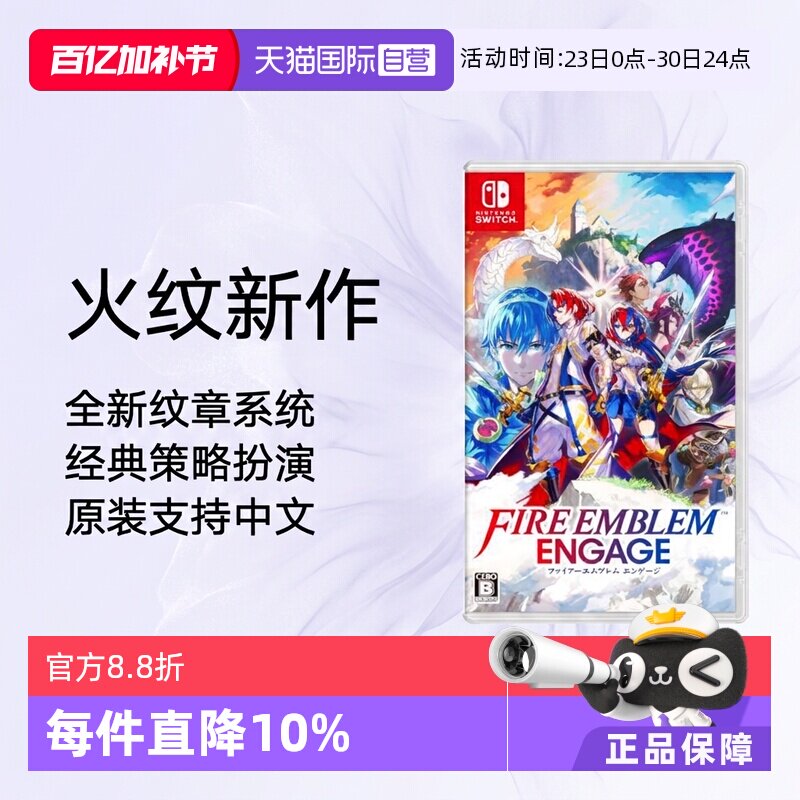 【自营】日版 火焰纹章 ENGAGE 火纹 任天堂Switch 游戏卡带 中文