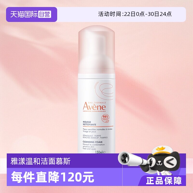 【自营】Avene/雅漾温和洁面慕斯洗面奶温和不刺激敏感肌150ml