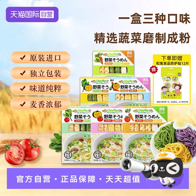 【自营】日本进口和寓良品3种蔬菜口味儿童面条婴儿细面组合装