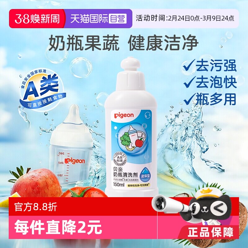 【自营】Pigeon贝亲婴儿奶瓶奶嘴果蔬清洗剂清洁液150ml
