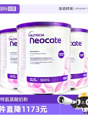 【自营】纽康特氨基酸奶粉LCP特殊配方粉无乳糖婴儿欧版400g*3罐