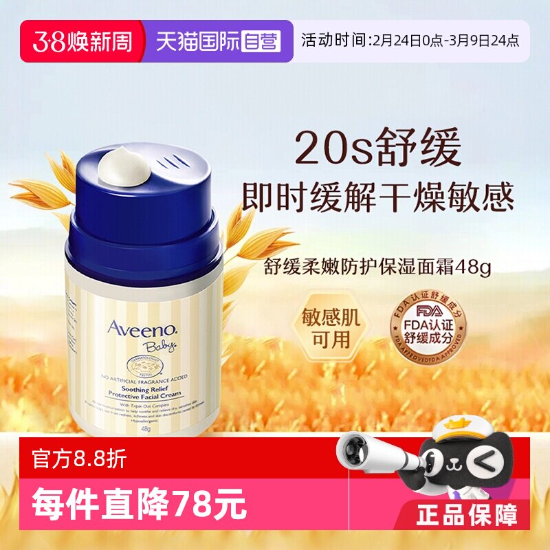 【自营】Aveeno诺艾惟诺燕麦面霜 48g儿童宝宝润肤乳保湿护肤滋润