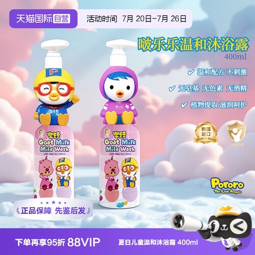 啵乐乐韩国进口宝宝沐浴露
