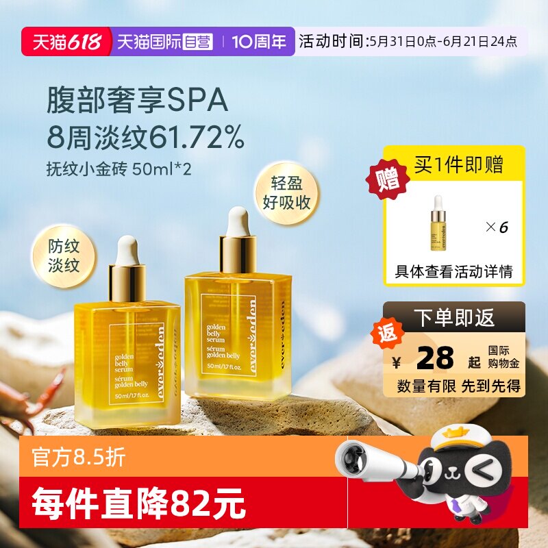 【自营】Evereden安唯伊抚纹修护肚精华淡化腹部纹路精华油50ml*2