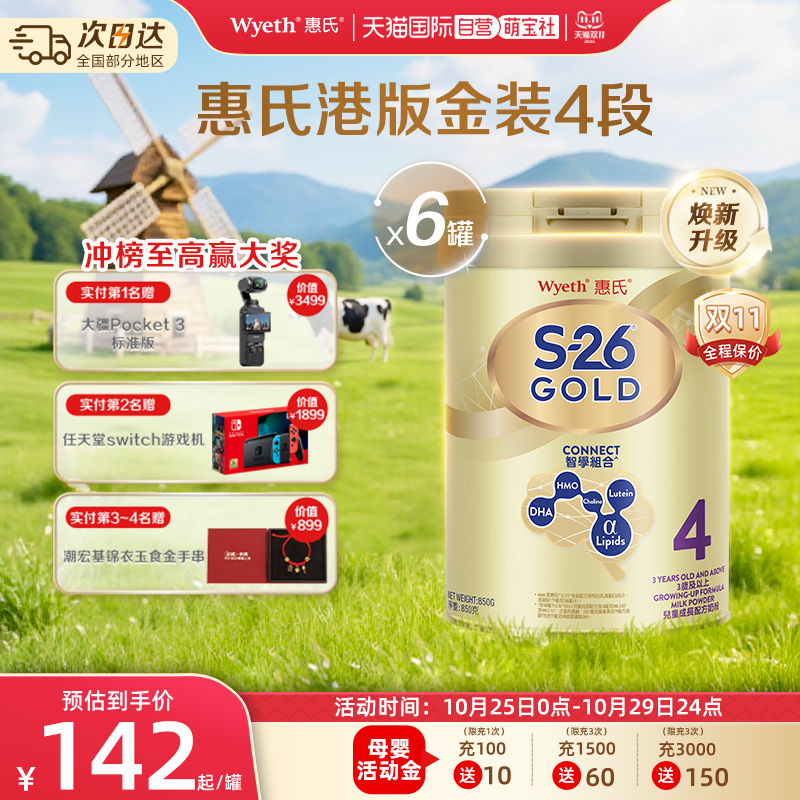 【自营】惠氏S26港版金装4段婴幼儿奶粉儿童牛奶粉进口850g*6罐