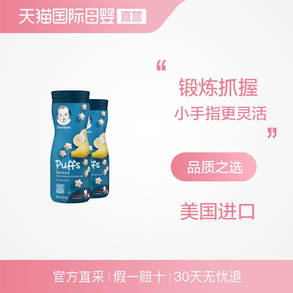 【直营】Gerber嘉宝 星星泡芙香蕉味三段（8个月以上）42克/罐*2|msdalam kategori susu tepung/makanan tambahan/makanan/makanan ringan, makanan ringan Bayi (baru), sedutan - dari Buy2taobao.com untuk memberikan perkhidmatan ejen Taobao profesional membeli