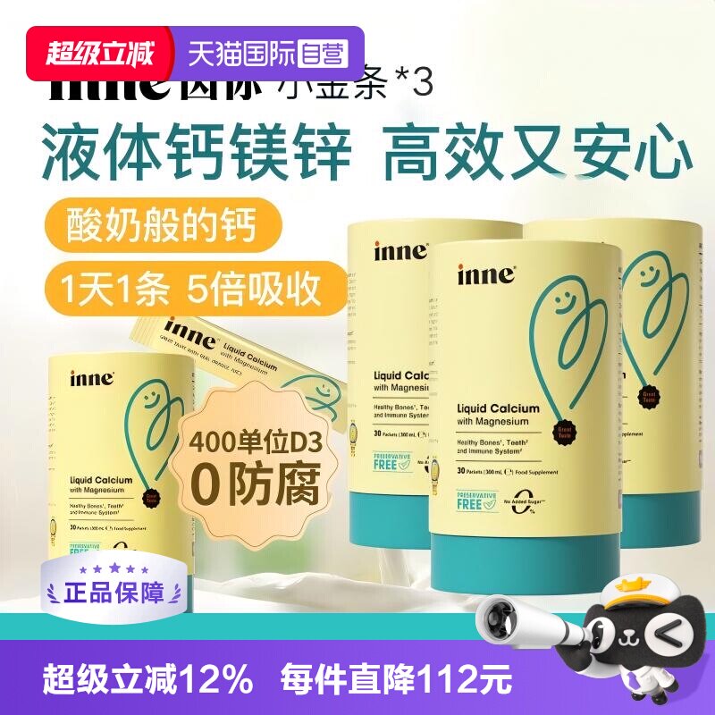 【自营】inne因你小金条钙镁锌儿童液体钙宝宝补钙 30条*3罐