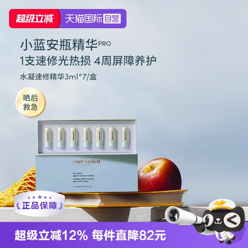 【自营】安唯伊evereden婴童夏季修护晒后急救安瓶精华 3ml×7/盒