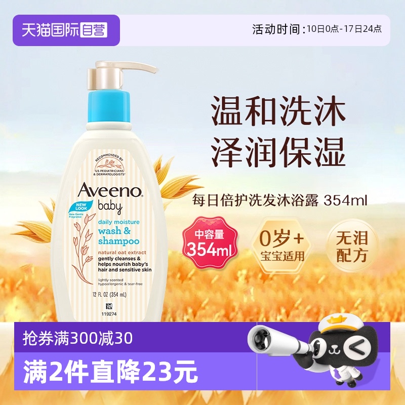 【自营】Aveeno艾惟诺艾维诺婴儿宝宝洗发沐浴露二合一温和354ml