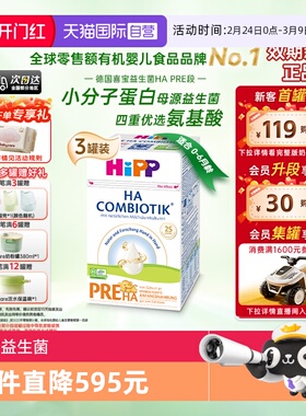 【自营】HiPP喜宝HA超滤小分子水解低敏奶粉Pre段*3盒 0-6个月