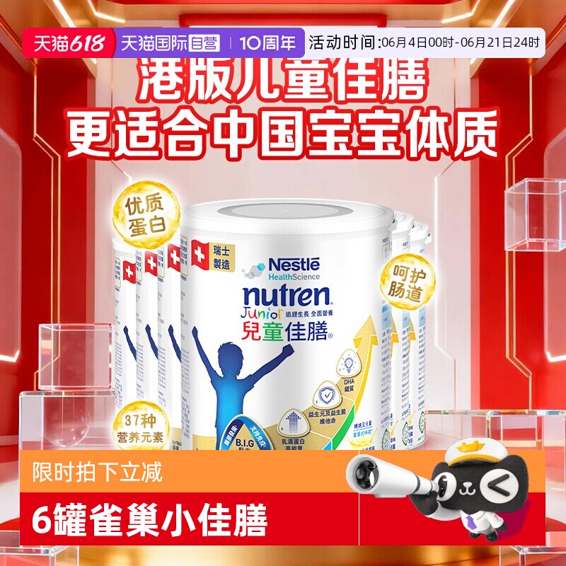 【自营】Nestle/雀巢儿童佳膳儿童全营养配方粉港版小佳膳 6罐装
