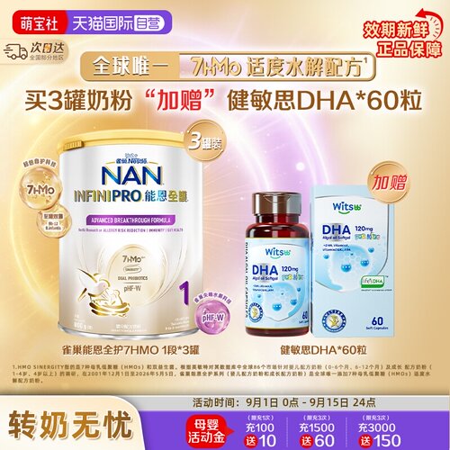 能恩全护1段奶粉*3+健敏思DHA