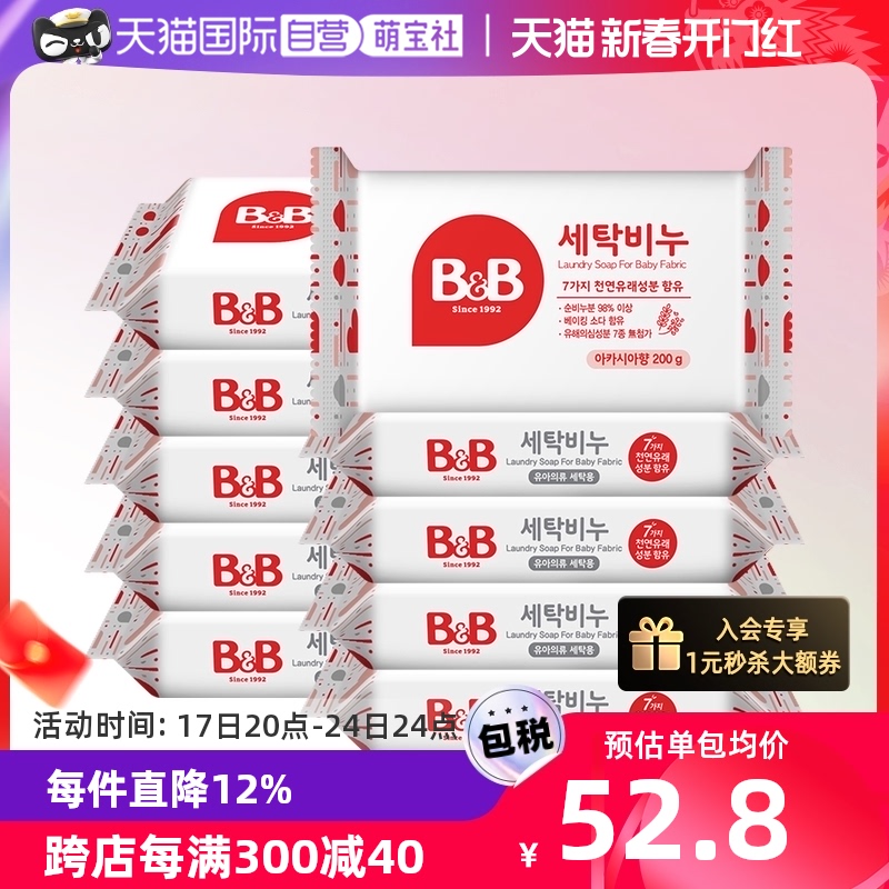 【自营】韩国保宁洗衣洋槐香皂宝宝专用200G*10（5块*2件）