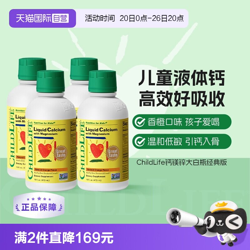 【自营】CHILDLIFE童年时光儿童钙镁锌液体有机柠檬酸钙大白瓶*4