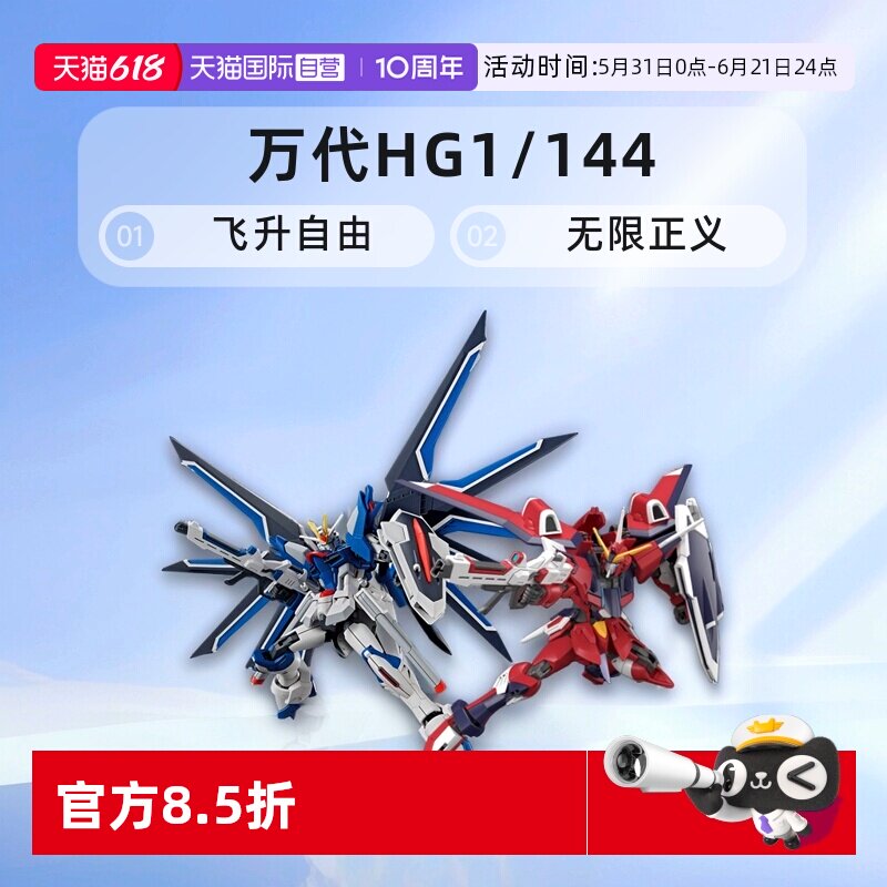 【自营】万代HG 1/144 SEED 剧场版飞升自由无限正义高达拼装模型