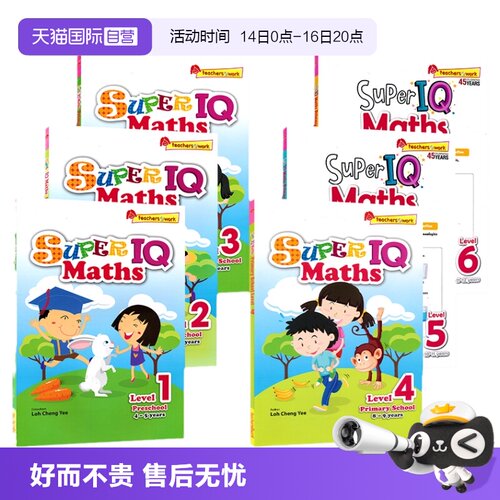 新加坡IQ系列幼儿数学思维逻辑