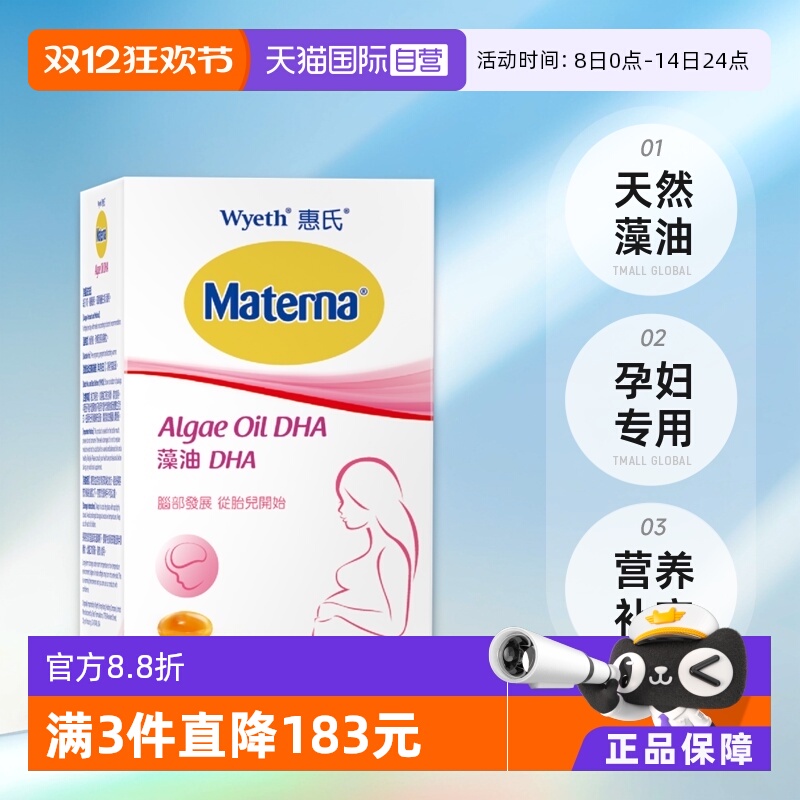 【自营】惠氏dha藻油孕妇专用孕产妇营养品营养素30粒/盒玛特纳