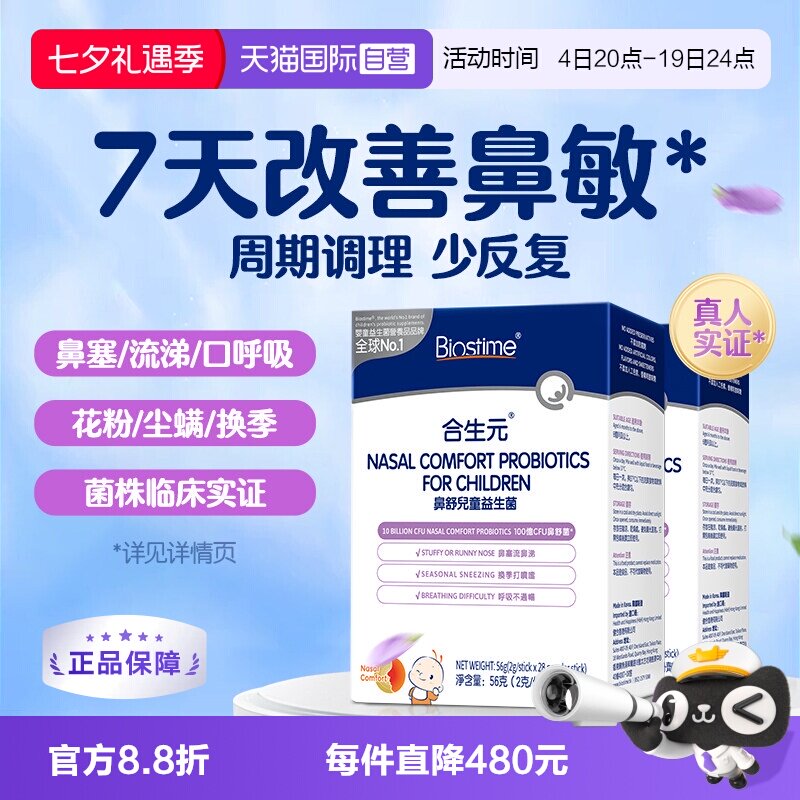 合生元小鼻舒鼻子益生菌