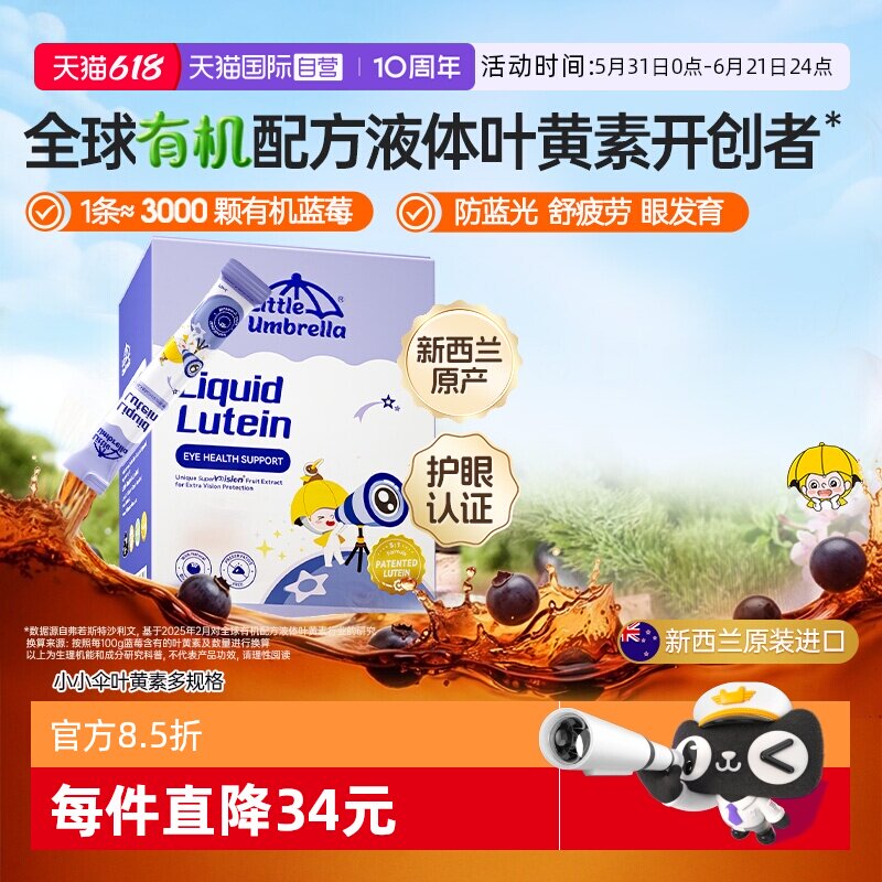 【自营】小小伞有机液体叶黄素花青素护眼叶黄素6月+宝宝视力棒