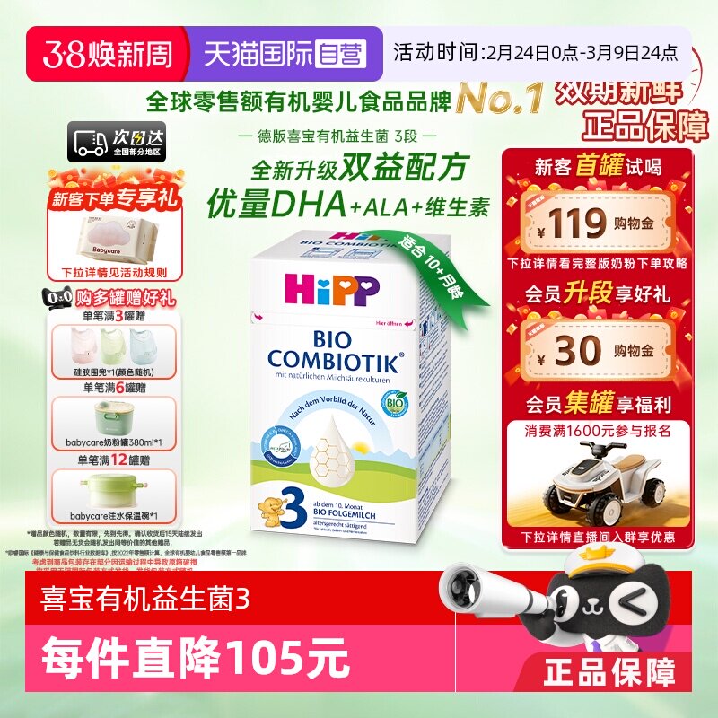 【自营】HiPP喜宝德国珍宝有机益生菌婴幼儿奶粉3段 10个月-2岁