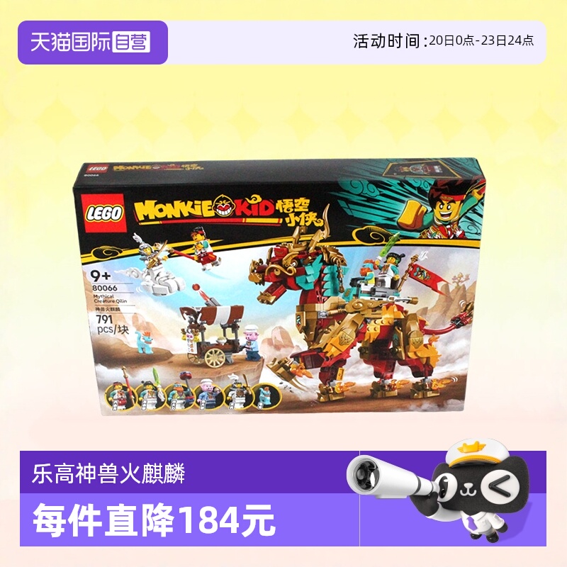 乐高悟空小侠80066神兽火麒麟