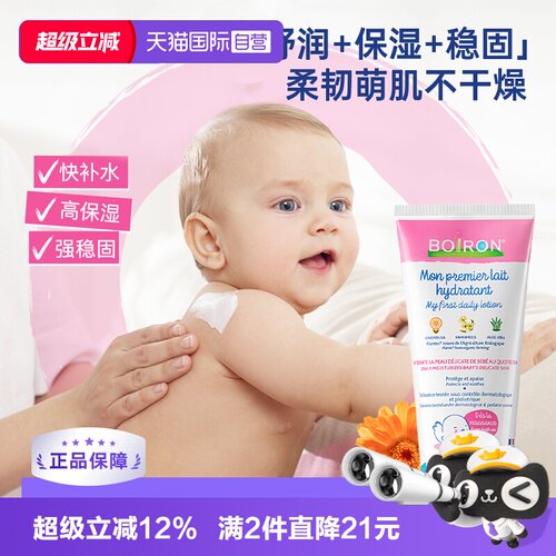 【自营】Boiron宝弘婴幼儿专用润肤乳身体乳儿童秋冬滋润保湿乳霜