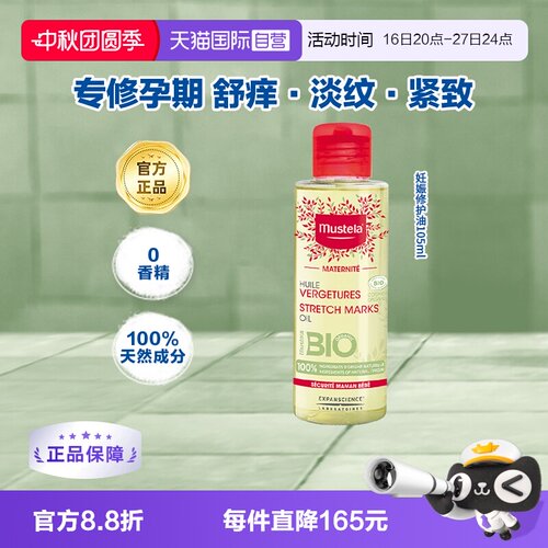 妊娠纹护理MUSTELA/妙思乐