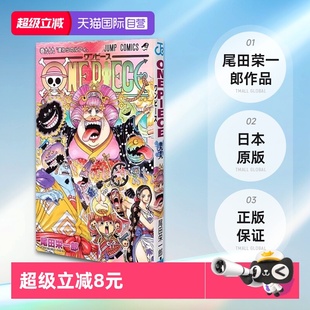 尾田栄一郎 自营 路飞 航海王 ONE 集英社コミック 海贼王漫画 海贼王卷99 PIECE 日文原版 ジャンプコミックス