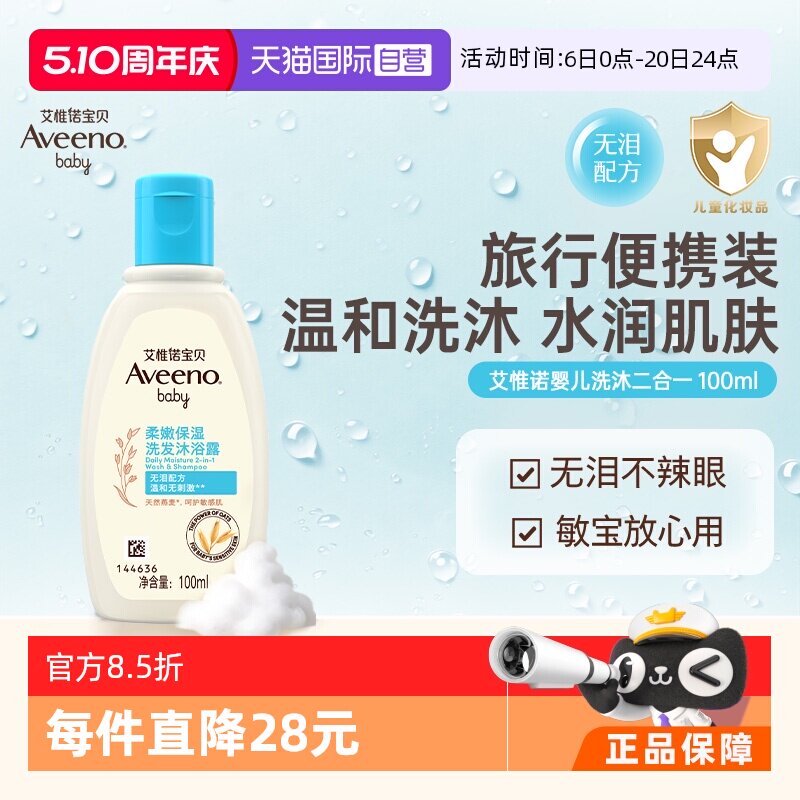 【自营】aveeno/艾维诺婴儿宝宝洗发水沐浴露二合一100ml天然温和