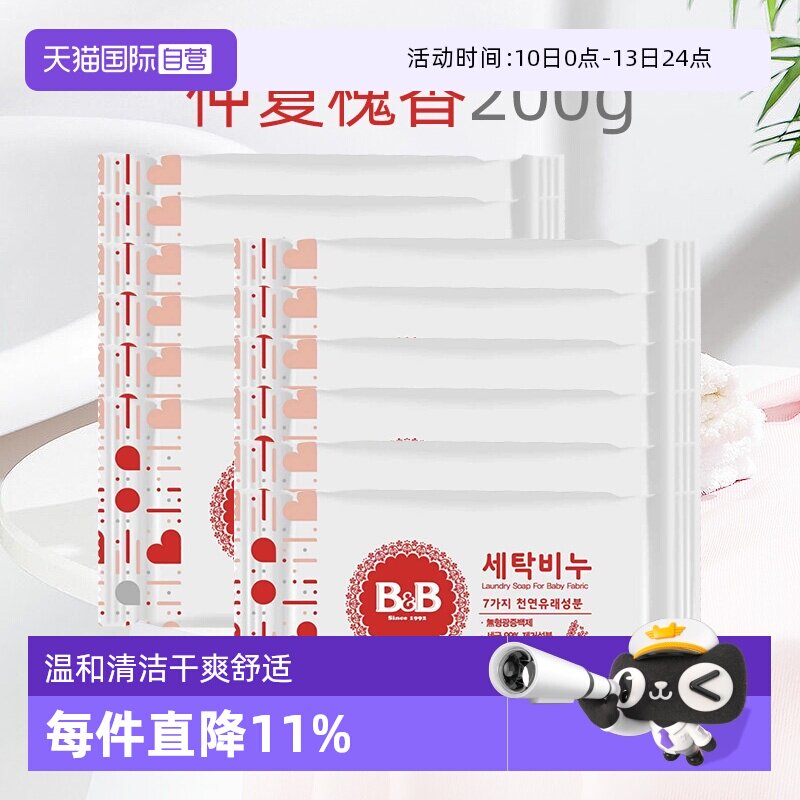 【自营】B&B保宁米迪恩必恩贝韩国婴儿洋槐洗衣皂200g*12宝宝用皂