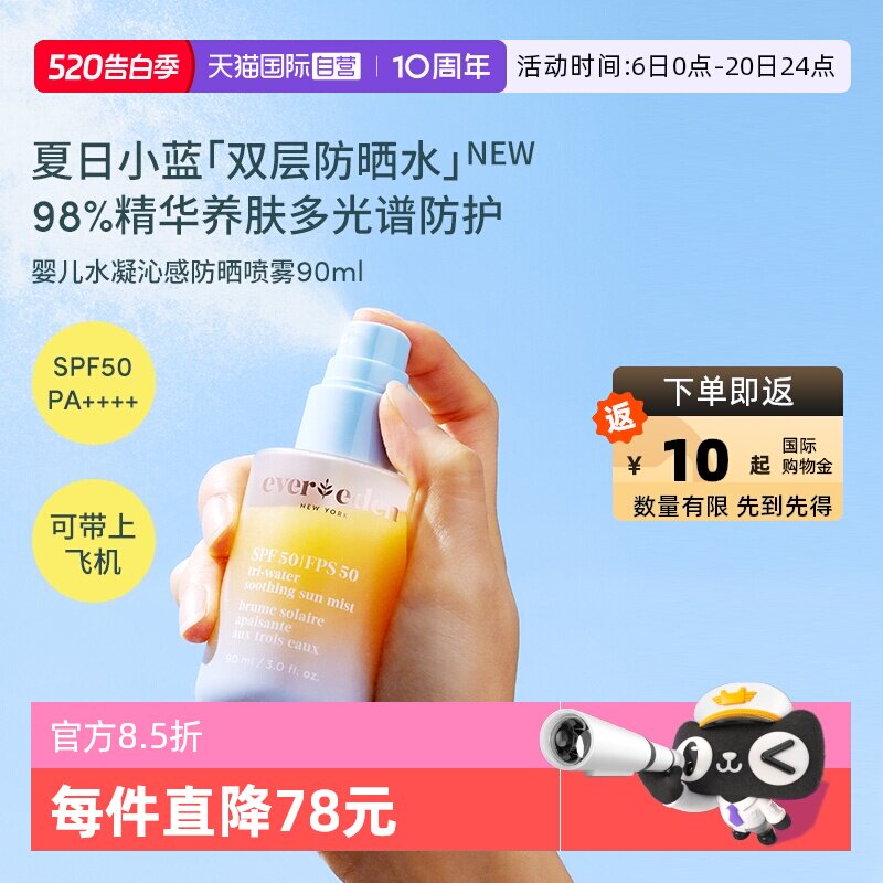 【自营】Evereden安唯伊夏儿童水感抗光损高倍防晒喷雾SPF50 90ml