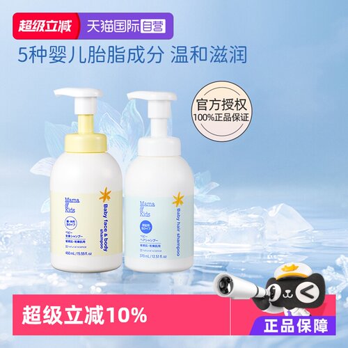 自营mamakids婴儿沐浴露+洗发水