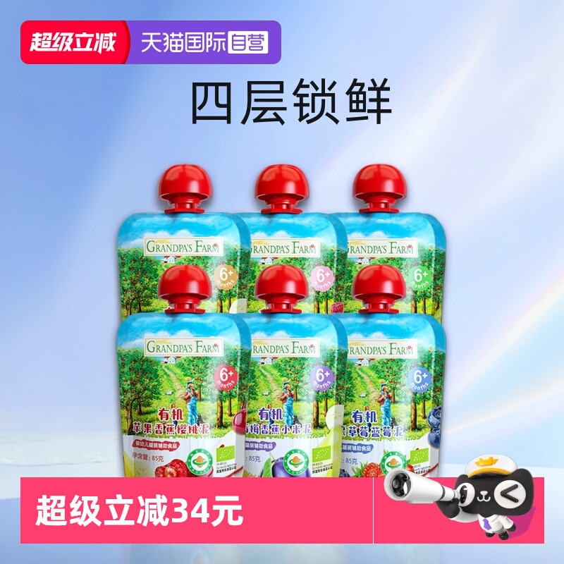 【自营】爷爷的农场有机果泥婴幼儿辅食宝宝零食水果泥85g*6袋装