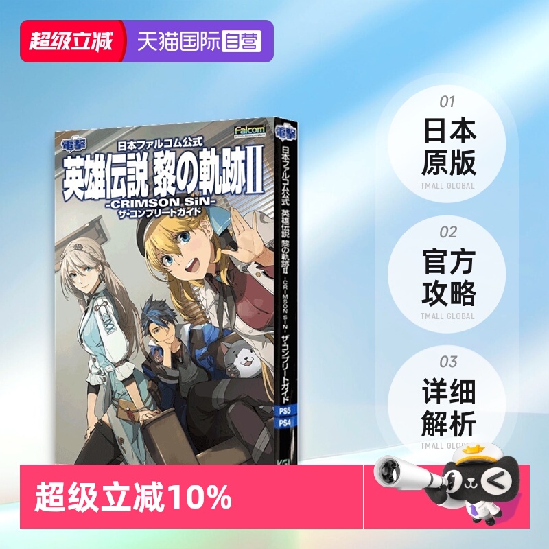 【自营】日本原版 黎の軌跡II 英雄传说 黎之轨迹2 电击 官方公式完全攻略 日本ファルコム公式 英雄伝説 黎の軌跡II